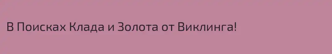 В Поисках Клада и Золота от Виклинга!